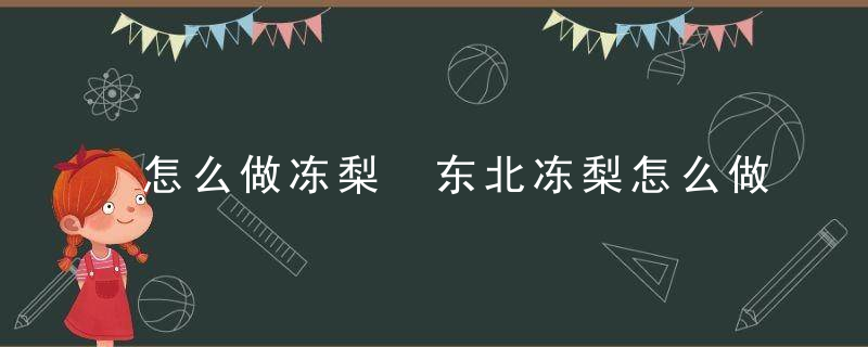 怎么做冻梨 东北冻梨怎么做